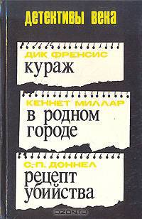 Кураж. В родном городе. Рецепт убийства