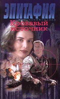 Эпитафия. Кровавый источник