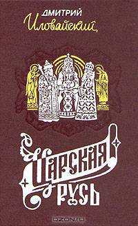 Царская Русь