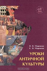Уроки античной культуры