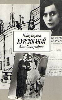 Курсив мой. Автобиография