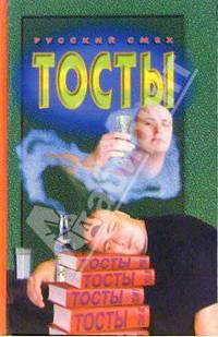 Тосты
