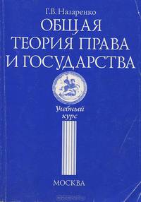 Общая теория права и государства