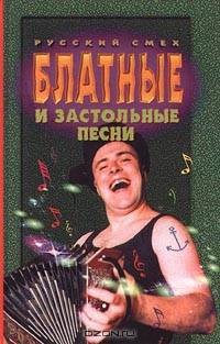 Блатные и застольные песни