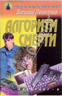 Алгоритм смерти: Повесть.