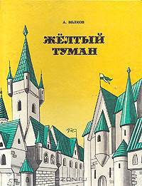 Желтый туман. Тайна заброшенного замка