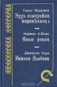 Будь осторожен, незнакомец! Злые земли. Каньон Дьявола