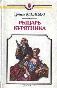 Рыцарь курятника