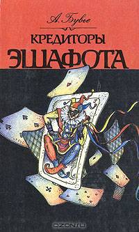 Кредиторы эшафота