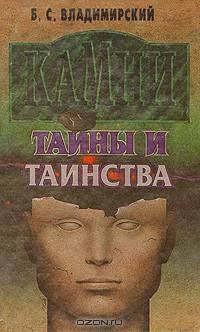 Камни: тайны и таинства
