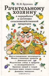 Рачительному хозяину о переработке и заготовке сельскохозяйственной продукции