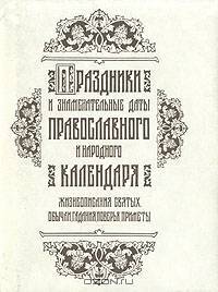 Праздники и знаменательные даты православного и народного календаря