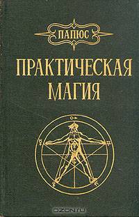 Практическая магия