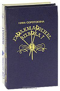 Гардемарины, вперед! (комплект из 2 книг)