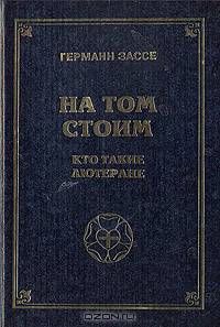 На том стоим. Кто такие лютеране