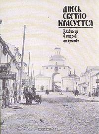 Днесь светло красуется. Владимир в старой открытке
