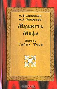 Мудрость Мифа. Тайна Торы