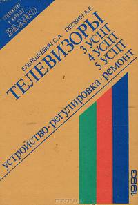 Телевизоры 3УСЦТ, 4УСЦТ, 5УСЦТ. Устройство, регулировка, ремонт