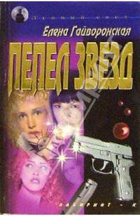 Пепел звезд