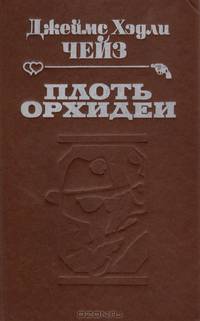 Плоть орхидеи. Ухо к земле