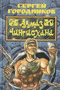 Алмаз Чингисхана