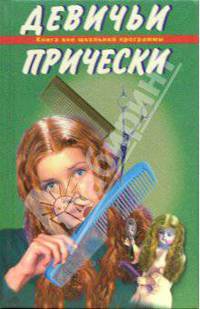 Девичьи прически
