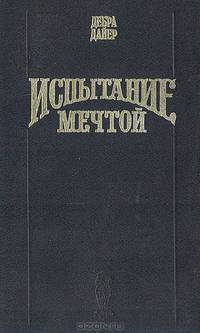 Испытание мечтой