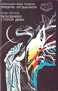 Призрак музыканта. Любовники старой девы