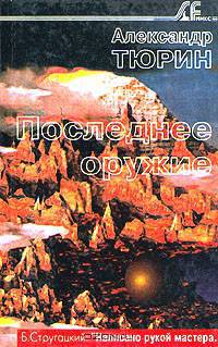 Последнее оружие