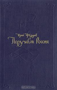 Поручает Россия