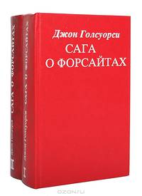 Сага о Форсайтах (комплект из 2 книг)