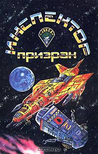 Инспектор-призрак