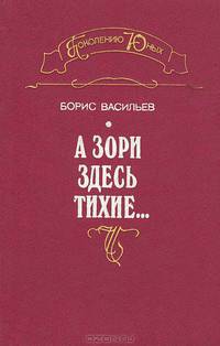 А зори здесь тихие…