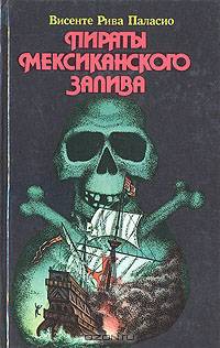 Пираты Мексиканского залива