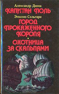 Капитан Поль. Город прокаженного короля. Охотница за скальпами