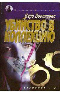 Убийство в коллекцию