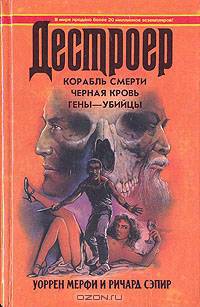 Корабль смерти. Черная кровь. Гены-убийцы