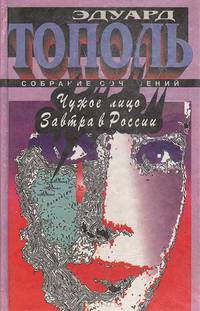 Чужое лицо. Убийца на экспорт. Кремлевский пленник