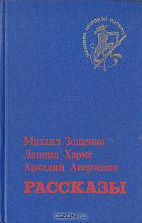 Михаил Зощенко, Даниил Хармс, Аркадий Аверченко. Рассказы