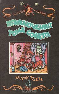 Приключения Тома Сойера