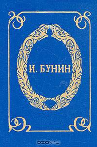 И. Бунин. Собрание сочинений в 6 книгах (комплект)