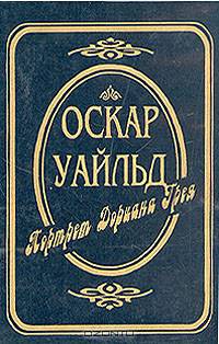 Оскар Уайльд. Собрание сочинений в трех томах. Том 1. Портрет Дориана Грея