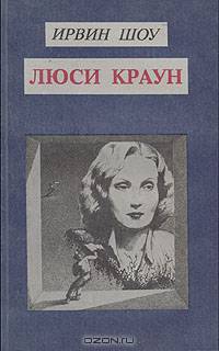 Люси Краун