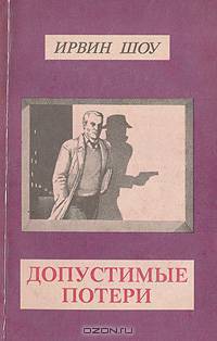 Ирвин Шоу. Собрание сочинений в шести томах. Том 3. Две недели в другом городе