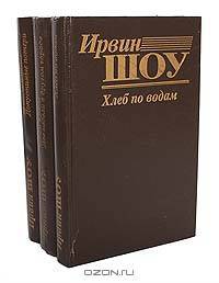 Ирвин Шоу. Романы (комплект из 3 книг)