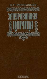 Замурованная царица