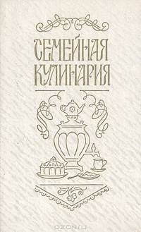 Семейная кулинария (тысяча и один рецепт)