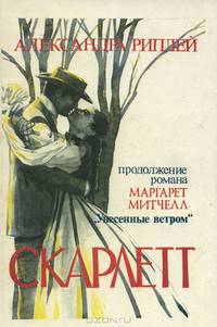 Скарлетт