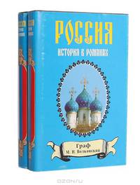 М. Н. Волконский. Избранные исторические романы. В 4 книгах (комплект из 2 книг)