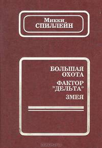 Большая охота. Фактор "Дельта". Змея